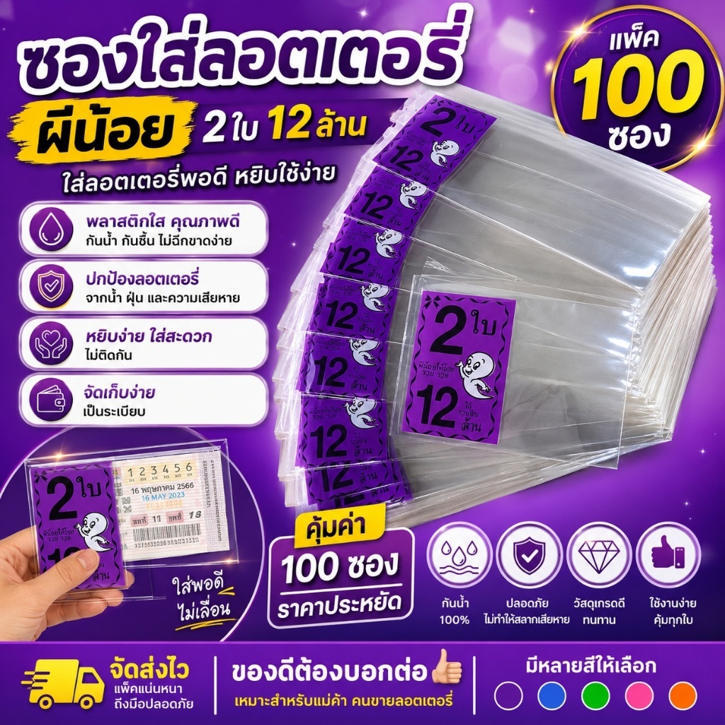 ซองแก้วใส สกรีน2ใบ12ล้าน ซองใสใส่ลอตเตอรี่ มี 6สี ซองแก้วใสใส่ลอตเตอรี่1แพค 20 บาทได้100ซอง สำหรับใส่สลากกินแบ่งรัฐบาล