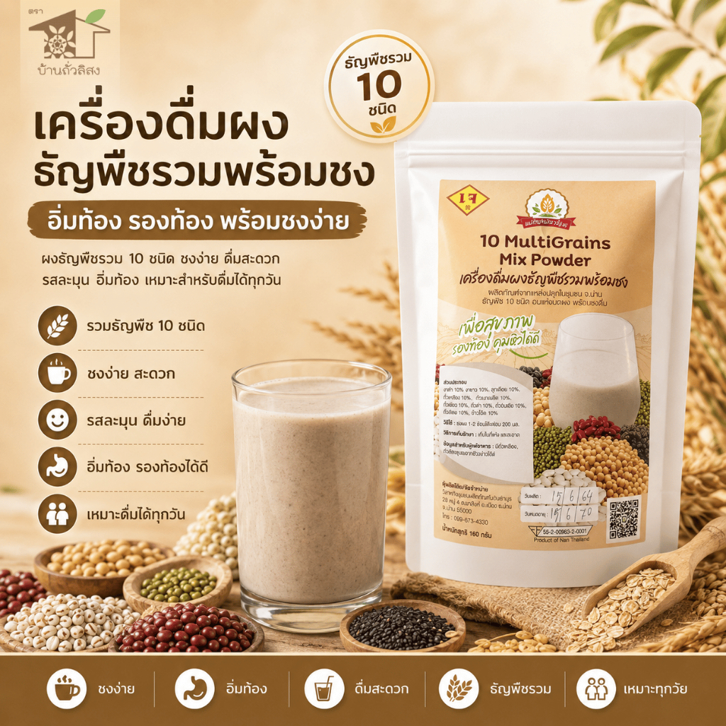 ผงธัญพืชรวม 10 ชนิด สำหรับการชงดื่ม 10 MultiGrains Mix Powder