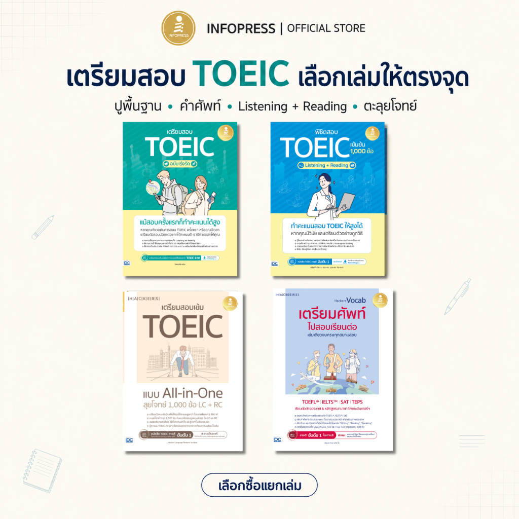 Infopress (อินโฟเพรส) หนังสือเตรียมสอบ TOEIC Listening Reading คำศัพท์ ข้อสอบ 1,000 ข้อ เลือกเล่มได้