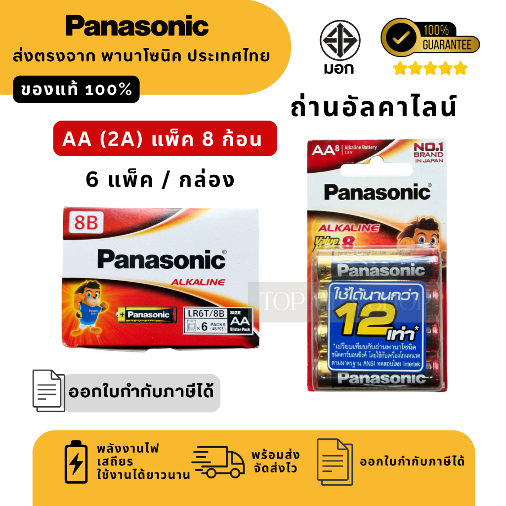 Panasonic  AA (2A) แพ็ค 8 ยกกล่อง 6 แพ็ค สินค้าของแท้100% ถ่านพานาโซนิค
