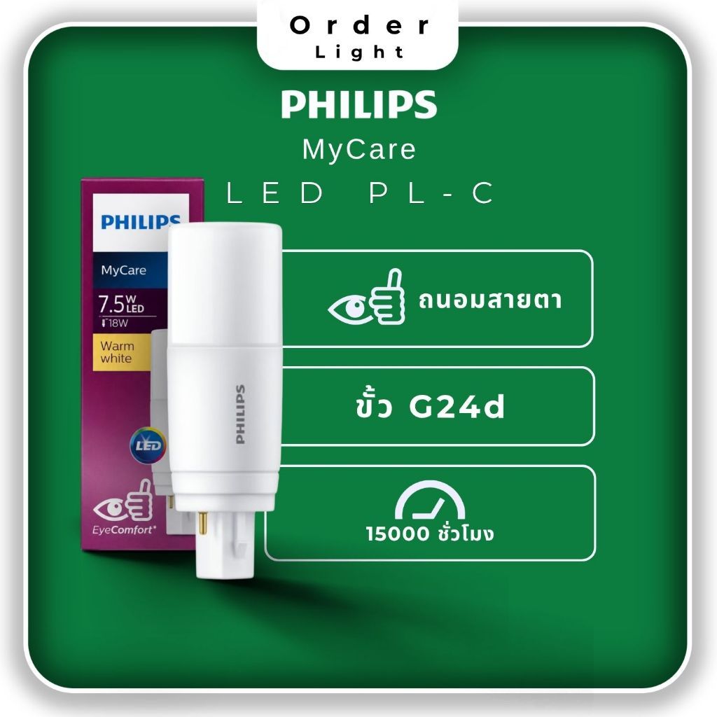 Philips หลอดไฟ MyCare LED PL-C 7.5W (แทนหลอด 18W) ขั้ว G24d ถนอมสายตา EyeComfort [ออกใบกำกับภาษีได้]