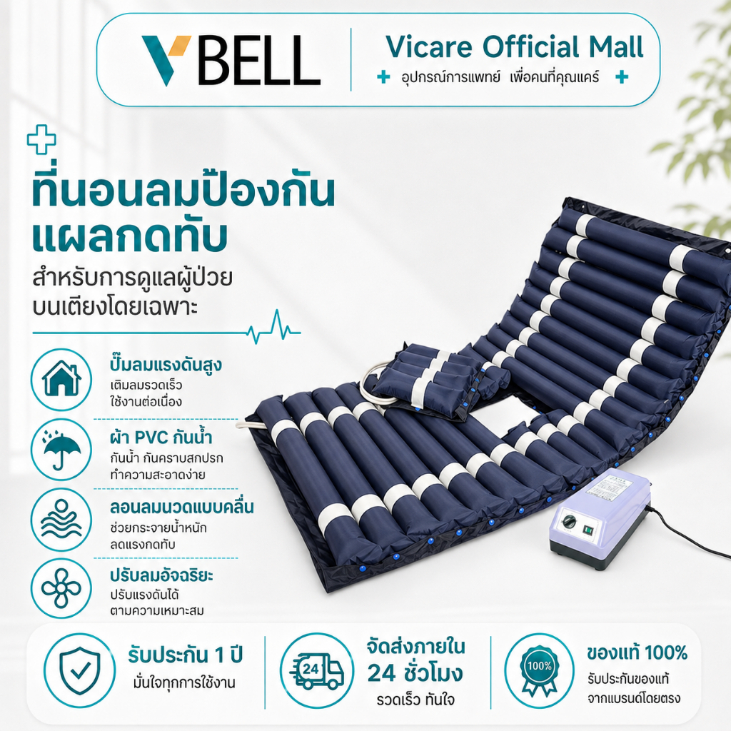 VBELLเบาะลมป้องกัน แผลกดทับ การดูแลที่บ้าน เป็นอัมพาตผู้ป่วยบนเตียงเป็นเวลาน(กันน้ำ คุณภาพสูง)พร้อมมอเตอร์ทำงานอัตโนมัติ