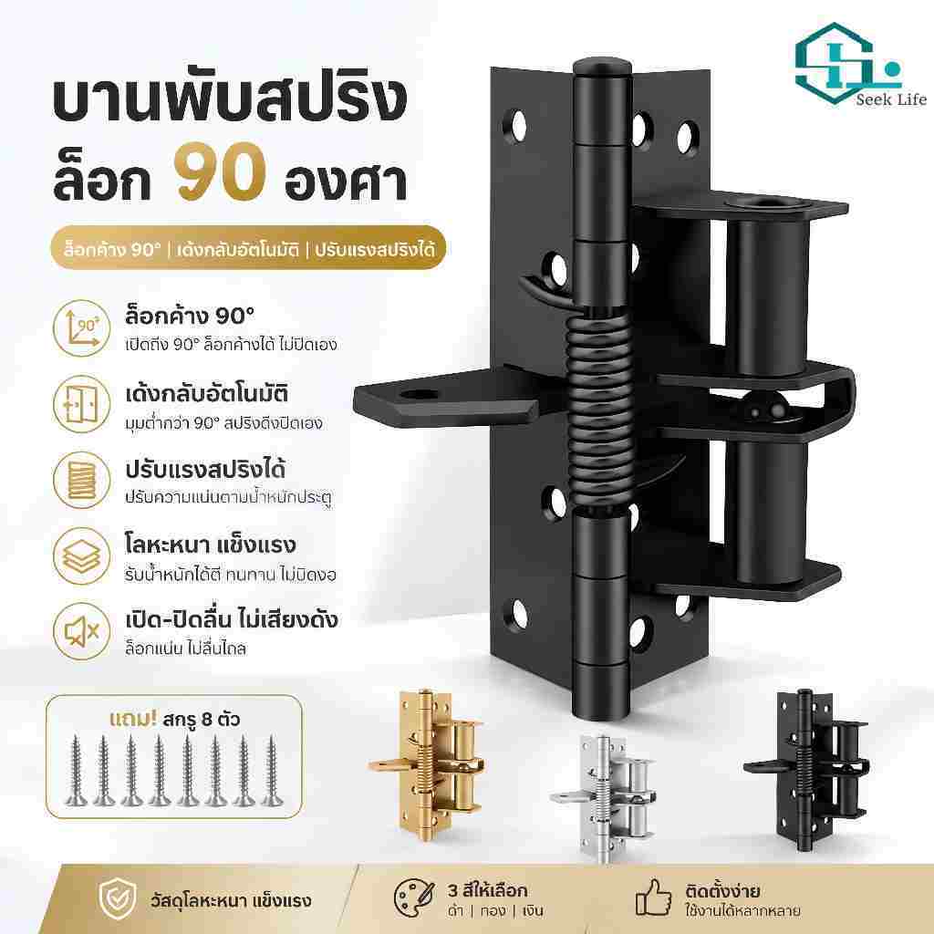 บานพับสปริงประตู 3in1 ปิดอัตโนมัติ ลคตำแหน่ง 90° แผ่นเหล็กหนา1.8มม. บานพับอเนกประสงค์ สำหรับประตูไม้ ห้องนอน ห้องครัว