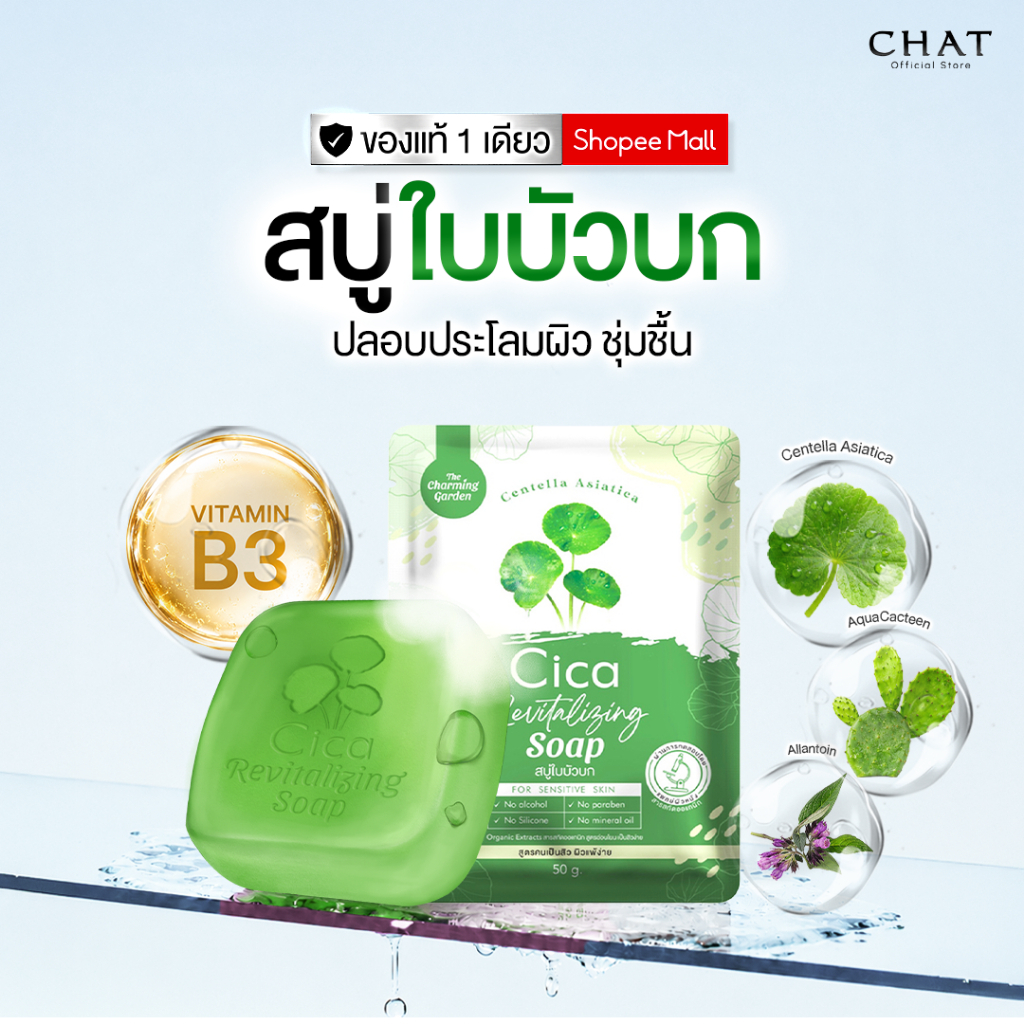[ส่งทันที] สบู่ใบบัวบก Cica Revitalizing Soap สำหรับคนมีปัญหาสิว รูขุมขนกว้าง [ของแท้ 100%]