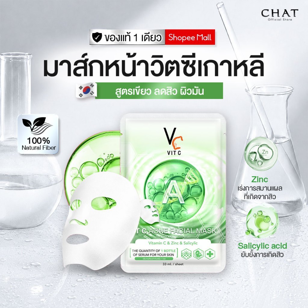 [ส่งทันที] มาส์กวิตซีเกาหลีน้องฉัตรสูตรลดสิว สีเขียว VITC ACNE FACIAL MASK [จำหน่ายยกกล่อง]