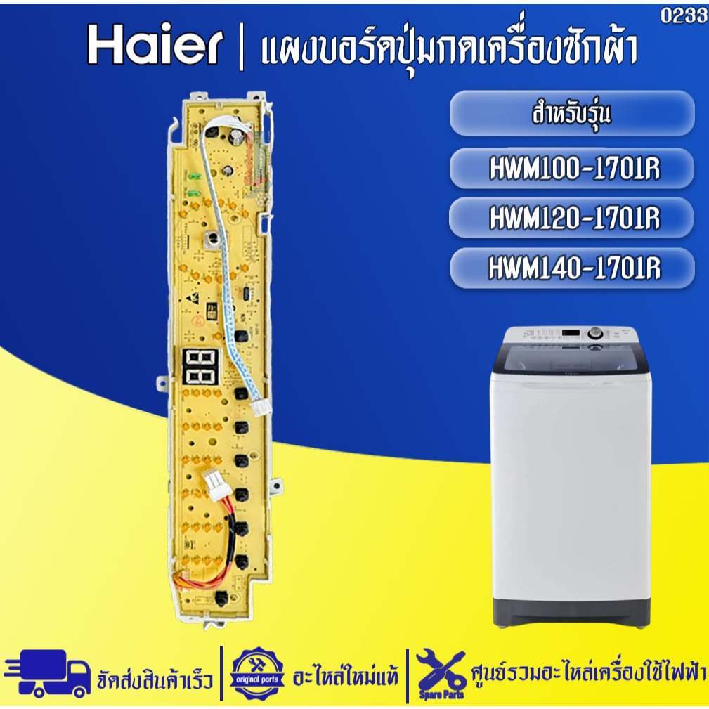 อะไหล่เครื่องซักผ้าHaier-แผงบอร์ดปุ่มกดเครื่องซักผ้าไฮเออร์ รุ่น HWM100-1701R/HWM120-1701R-อะไหล่ใหม