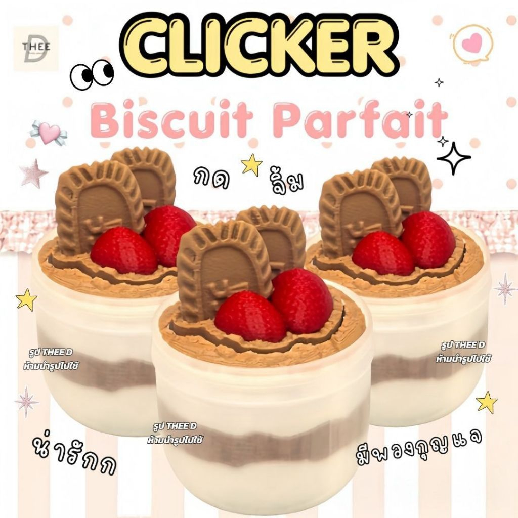 THEE D ของเล่น Clicker คลิกเกอร์ รุ่น Biscuit Parfait สดใส สวยงาม น่ารัก กดสนุก คลายเครียด แถมพวงกุญแจ
