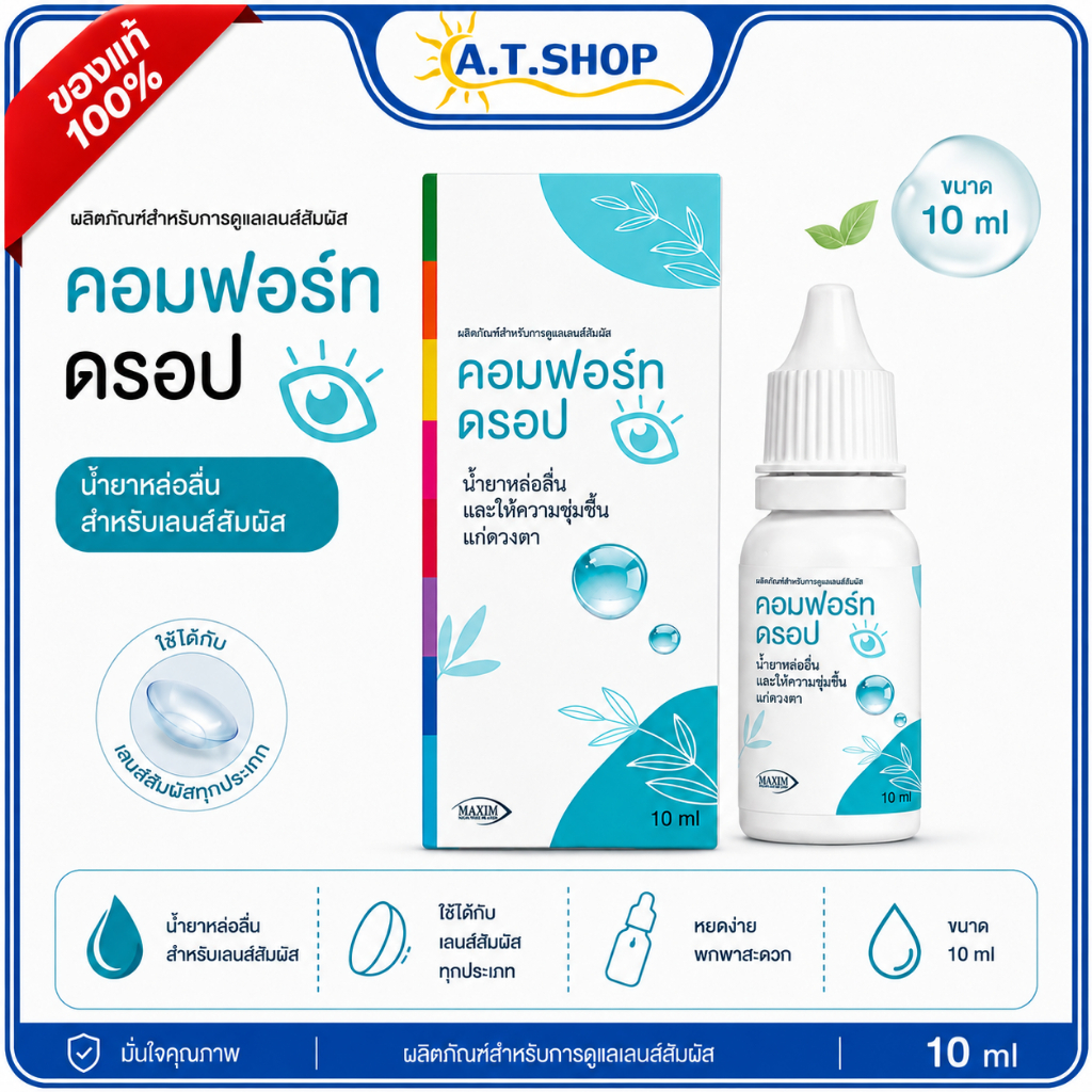 คอมฟอร์ท ดรอป น้ำยาหล่อลื่นคอนแทคเลนส์ 10ml น้ำยาหยอดตาสำหรับผู้ใส่คอนแทคเลนส์