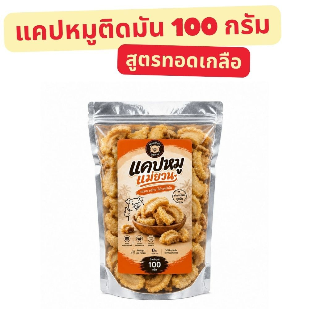 แคบหมูติดมันแม่ยวน 100 กรัม พร้อมทาน กรอบอร่อย ผลิตใหม่ พร้อมทาน ของฝากจากเมืองแพร่
