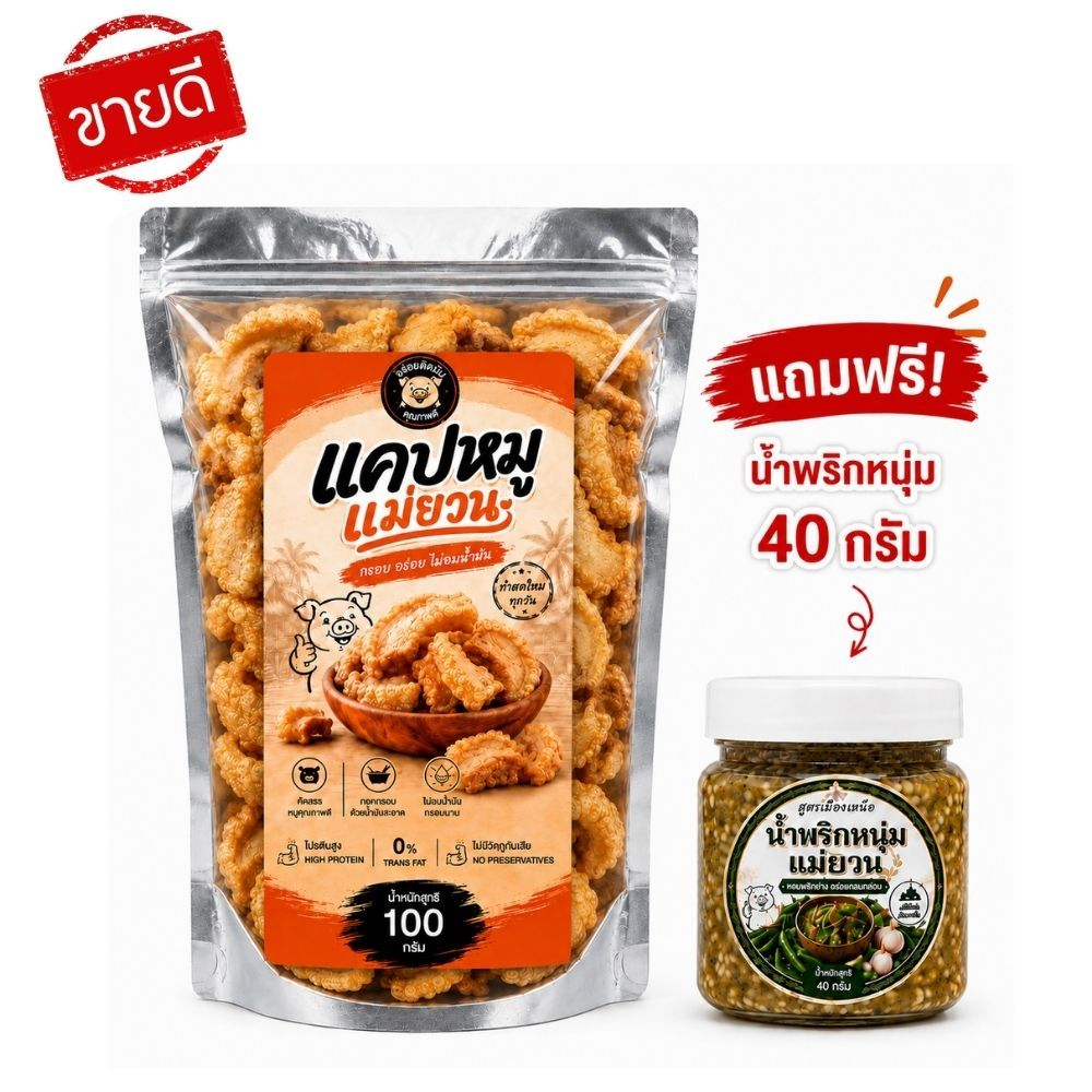 แคบหมูติดมันแม่ยวน 100 /500 กรัม พร้อมทาน แถมฟรีน้ำพริกหนุ่ม 40 กรัม กรอบ อร่อย ไม่อมน้ำมัน สูตรเมืองแพร่