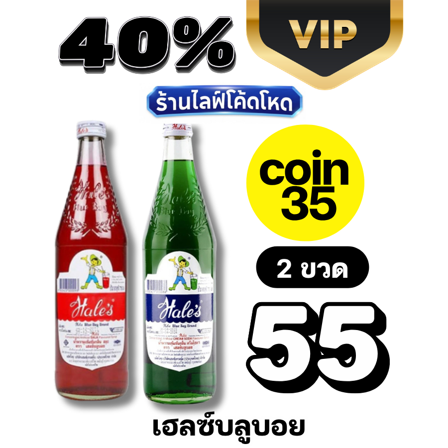 VIP Live40% Coin35 เฮลซ์บลูบอย (Hale's Blue Boy) น้ำแดงสละ น้ำเขียวครีมโซดา #ไลฟ์โหด