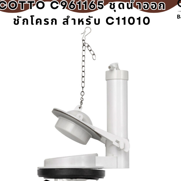 COTTO C961165 ชุดน้ำออกชักโครก สำหรับ C11010