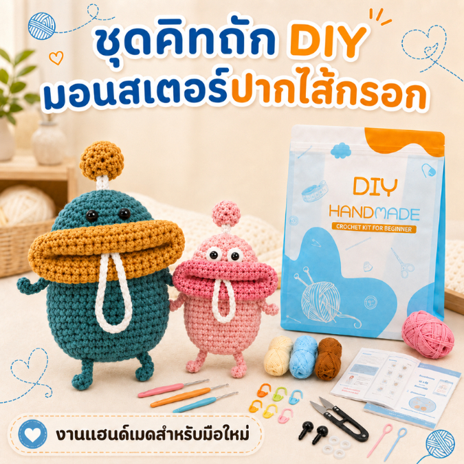 ชุดถักโครเชต์ DIY มอนสเตอร์ปากไส้กรอก พร้อมคู่มือ (E116)ทำซองเก็บกุญแจ พวงห้อยกระเป๋า ซองหูฟัง งานแฮนด์เมด