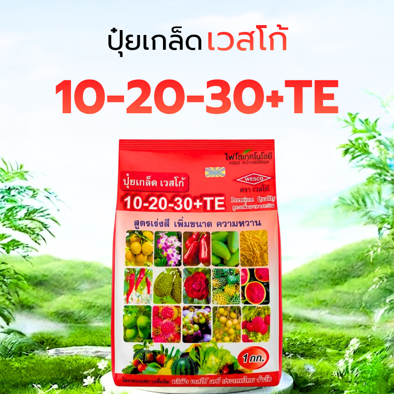 ปุ๋ยเกล็ดเวสโก้ 10-20-30+TE ขนาด 1kg.