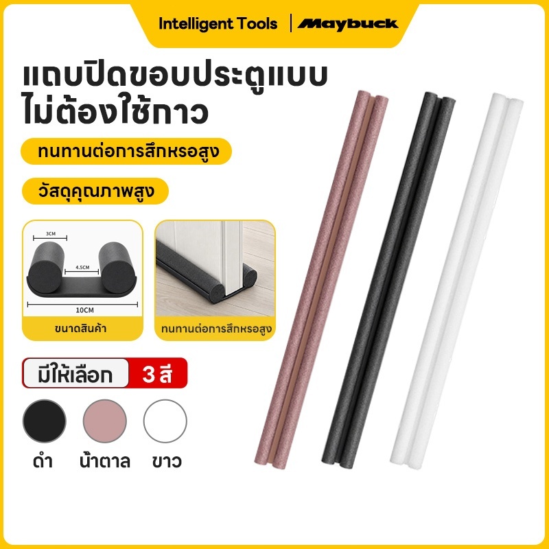 Maybuck ที่ปิดช่องบานประตู คิ้วกั้นประตู ที่กั้นประตู กันฝุ่น กันแมลง กันแอร์ออก ป้องกันเสียง ให้เลือก 3 สี