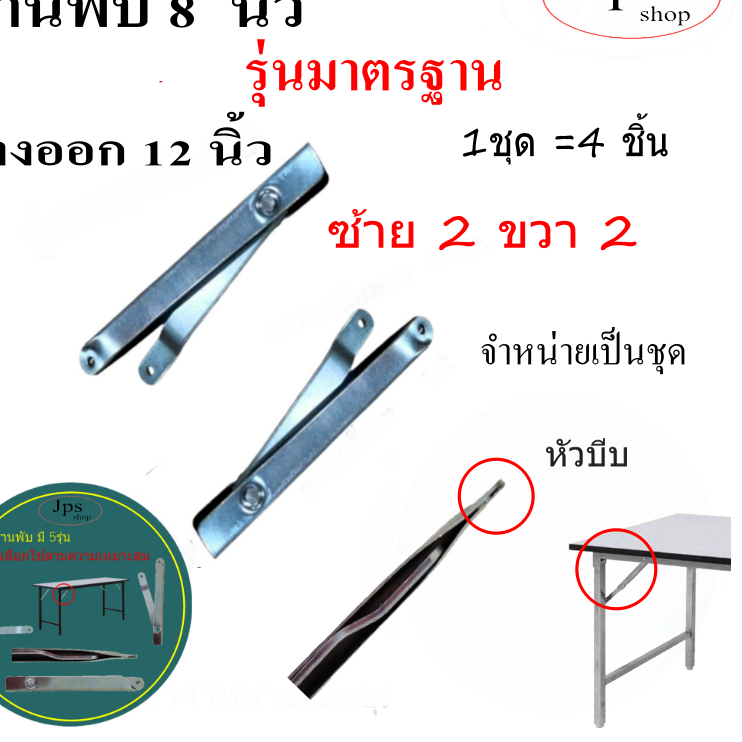 บานพับ 8นิ้วกางออก12 นิ้วรุ่น (มาตรฐาน )สำหรับโต๊ะพับได้ 1ชุด มี 4 ชิ้น ซ้าย 2 ขวา 2 จำหน่ายเป็นชุด