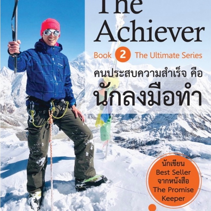 The Achiever คนประสบความสำเร็จคือนักฯ ผู้เขียน : รัฐธีร์ ชาญชินปวิณณัช