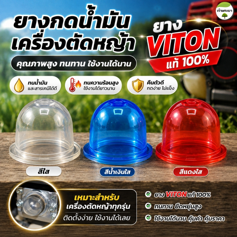 VITONยางกดน้ำมัน 10ชิ้น ยางคุณภาพสูงสุดในตลาด สำหรับเครื่องตัดหญ้าทุกรุ่น ถ้วยปั๊ม ยางแย๊กน้ำมัน