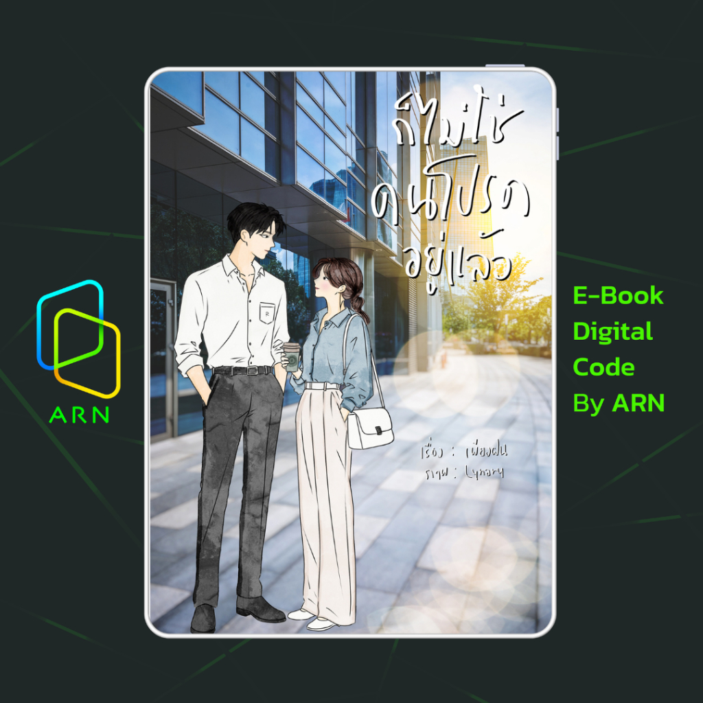 [ARN E-BOOK ขายโค้ดอีบุ๊ก] ก็ไม่ใช่คนโปรดอยู่แล้ว | ส่งโค้ด ทุกวันจันทร์-ศุกร์