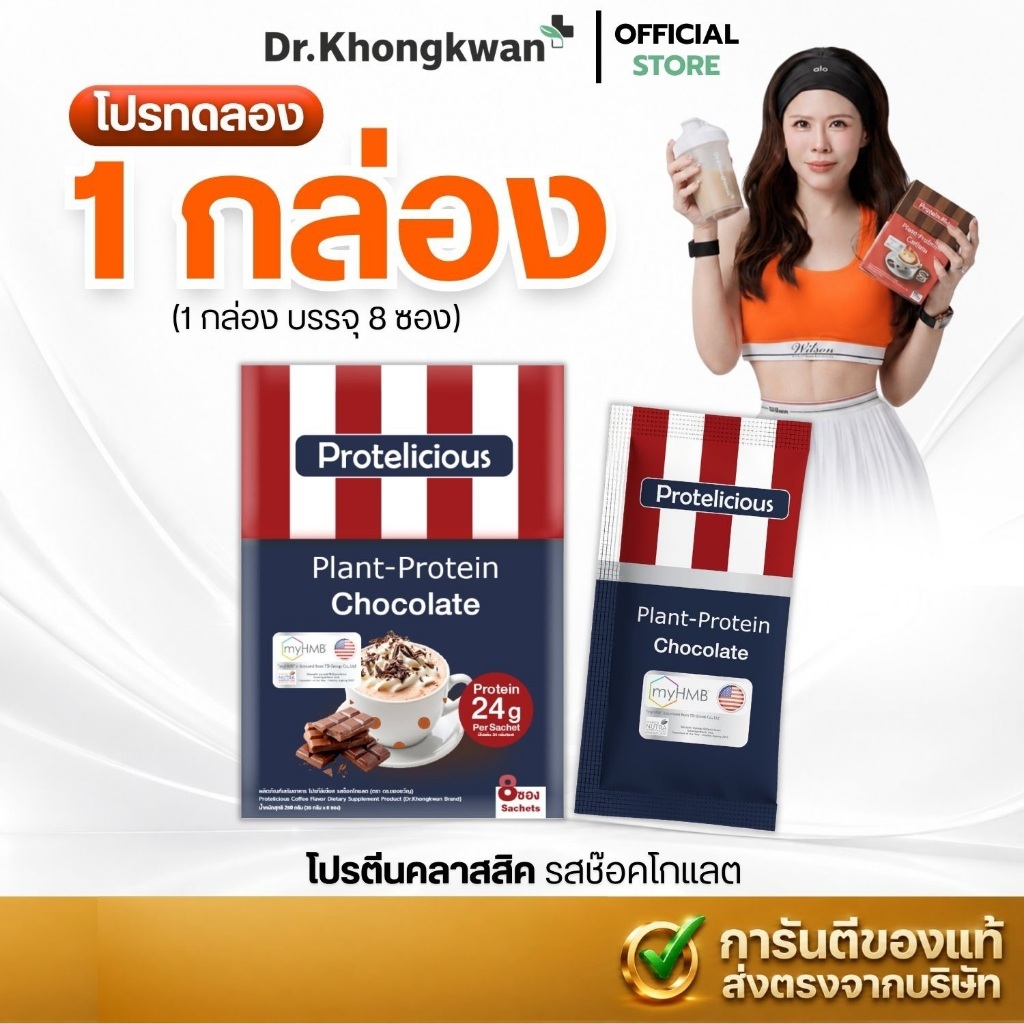 พร้อมส่งด่วน! [1กล่อง เลือกสูตรได้] โปรตีน Dr.Khongkwan รสช็อกโกแลต Protelicious Plant-Protein ดร.ของขวัญ (1กล่องมี8ซอง)
