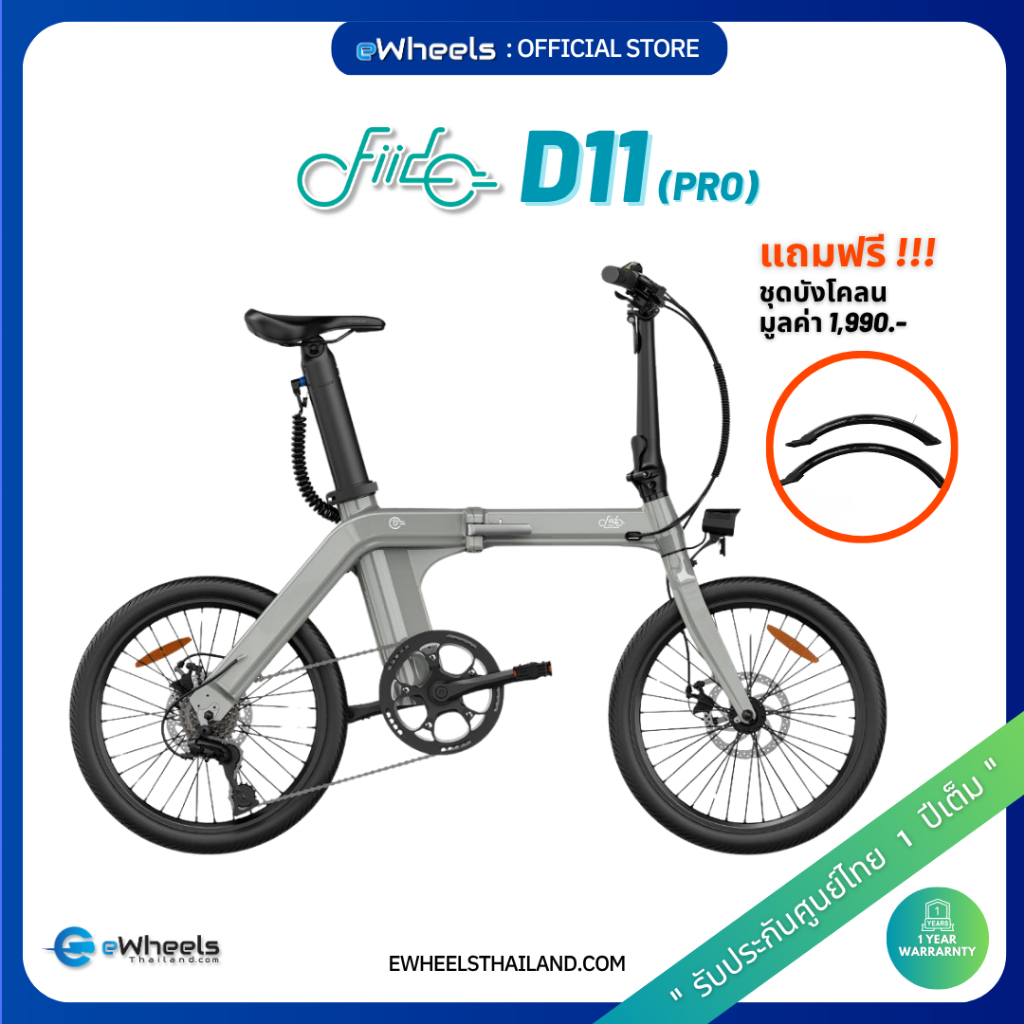 จักรยานไฟฟ้า Fiido D11 (Pro) 2027 eBike (รุ่นแบตใหญ่ + ฟรีบังโคลนหน้า และหลัง) (ส่งจากไทย รับประกัน1