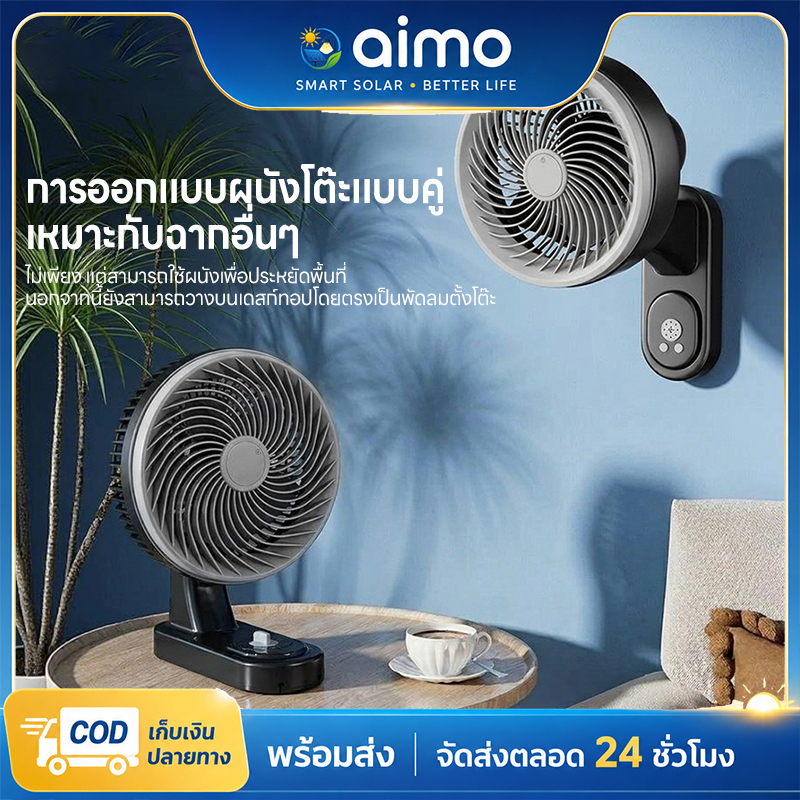 AIMO พัดลม พัดลมติดผนัง หมุนเวียนอากาศ ทำงานเงียบสนิท ปรับระดับได้ 3 ระดับ ลมแรงจัด พัดลมรีโมท เหมาะสำหรับสถานการณ์ต่างๆ