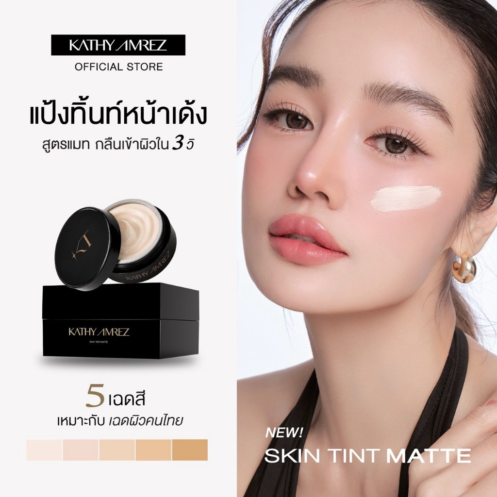 KATHY AMREZ SKIN TINT MATTE SPF30 PA+++  (แพ็คเกจใหม่) เคธี แอมเร็ซ สกิน ทินต์ แมท