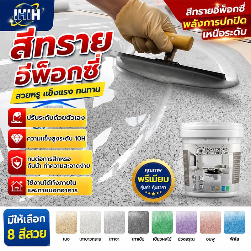 🛡️กันน้ำกันฝน ทนขัด100ปี🛡️ สีทาพื้นอีพ็อกซี่ สีอีพ็อกซี่ ลายหินอ่อน สีทาพื้นทรายสี ป้องกันการแตก ทาสนามกีฬา หลังคา