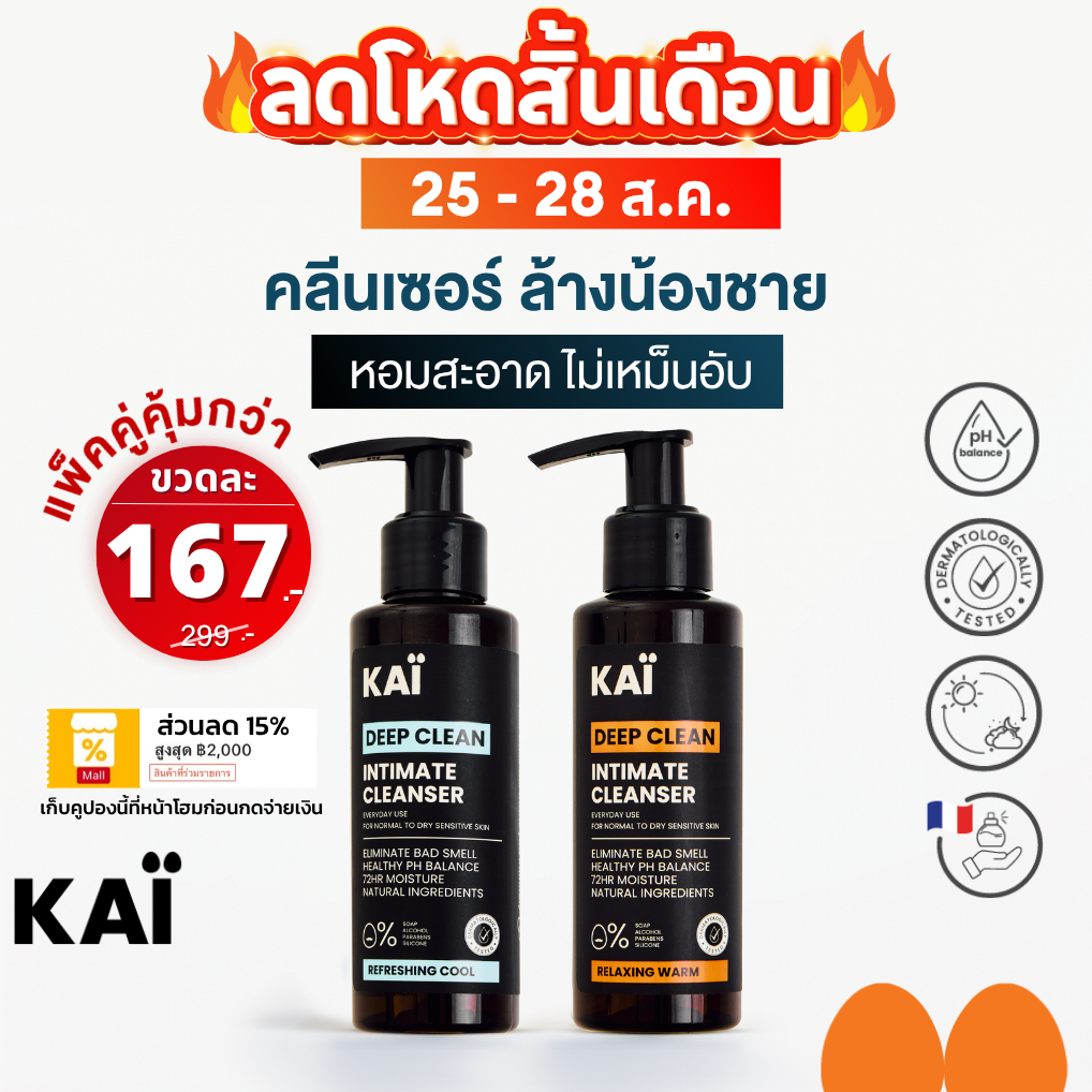 ลดโหด เหลือ 167 วันเดียว! KAÏ Deep Clean Intimate Cleanser คลีนเซอร์ล้างน้องชาย น้ำยาล้างจุดซ่อนเร้น เจลทำความสะอาด