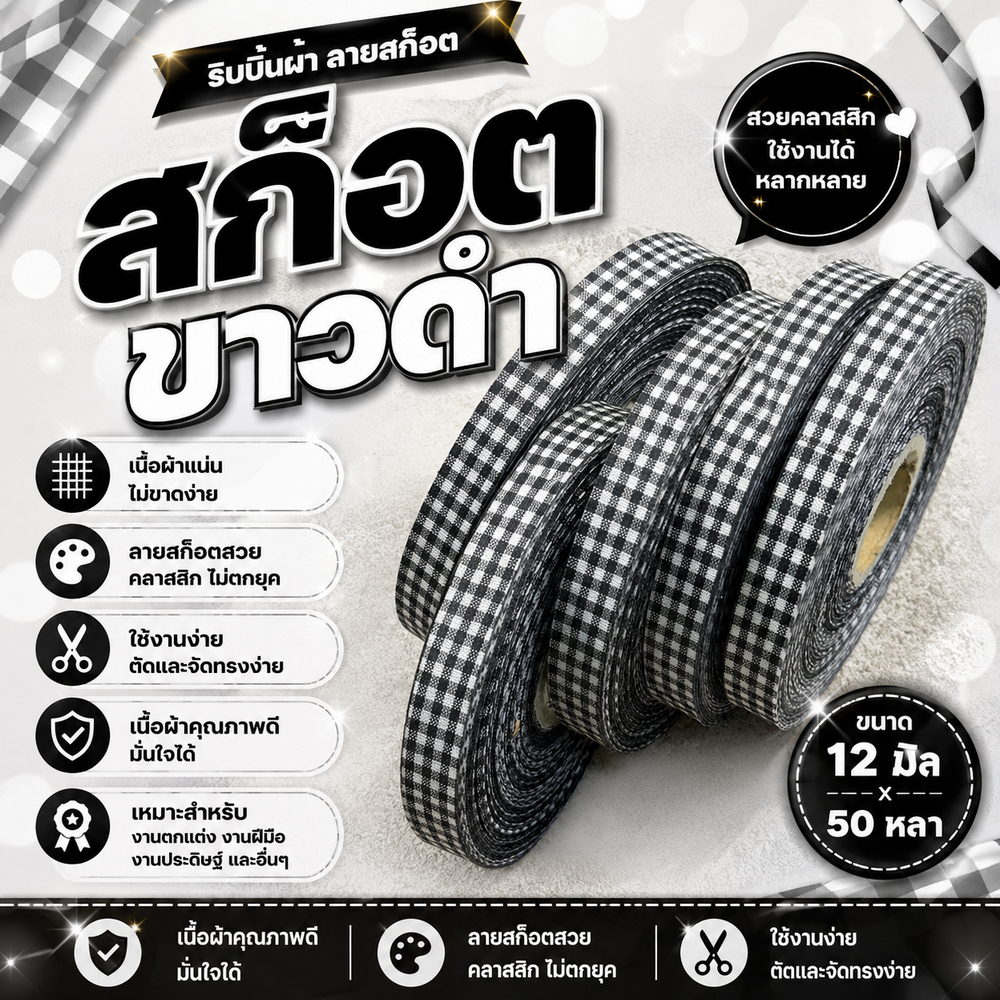ริบบิ้นผ้า ลายสก็อต ขาวดำ ขนาด 12 มิล X 50 หลา