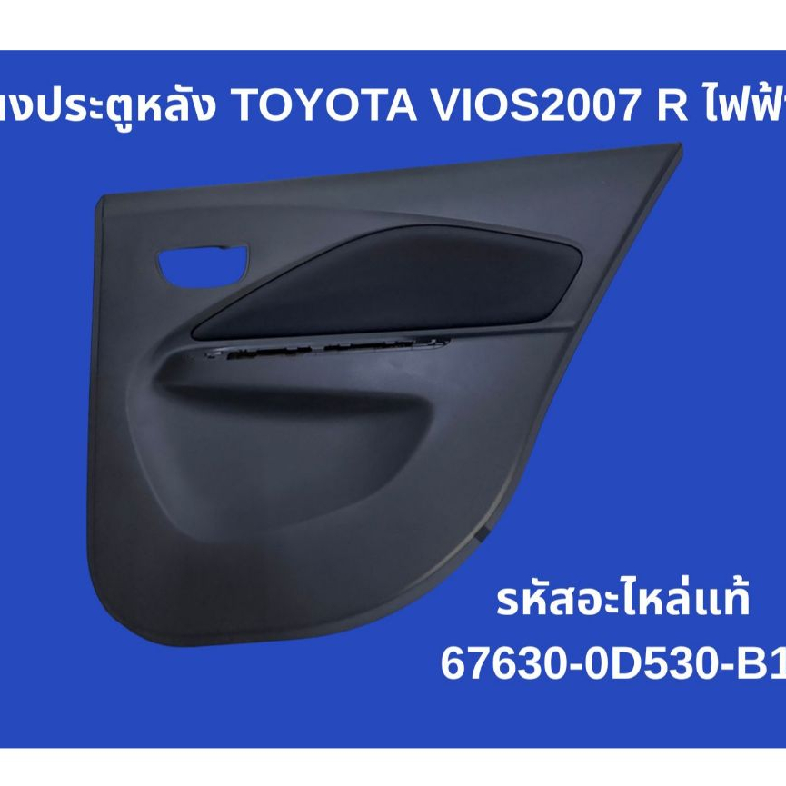 Toyota vios ปี 2007 NCP93 1.5G ขวา (R) แผงประตูหลัง | แท้ศูนย์ 100% รหัส 67630-0D530-B1