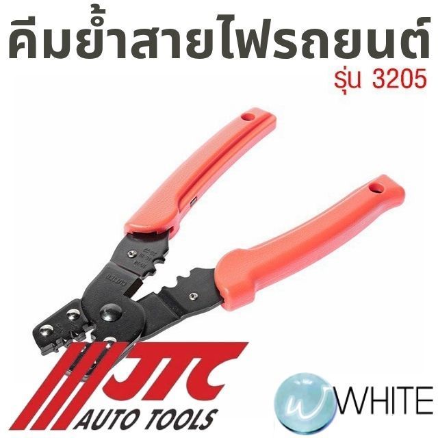 คีมย้ำสายไฟรถยนต์ รุ่น JTC-3205 ยี่ห้อ JTC Auto Tools