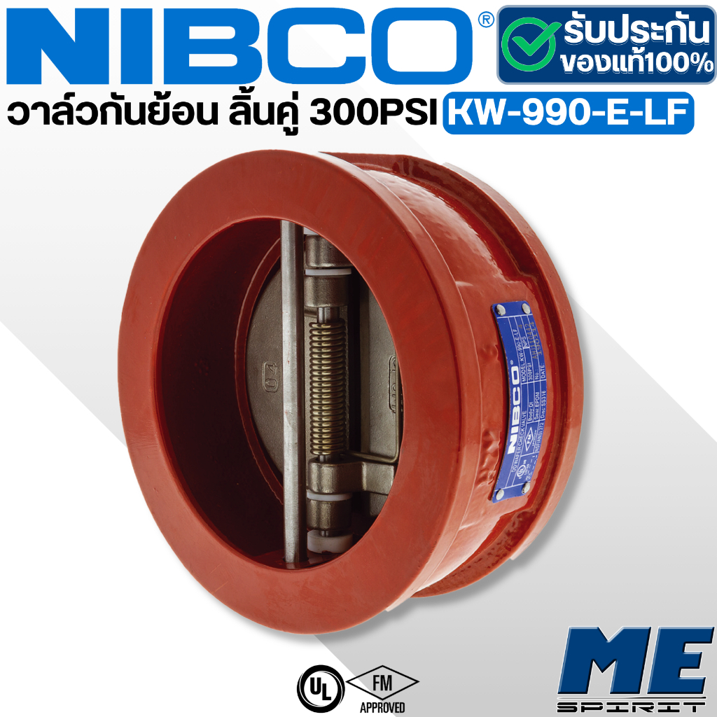 NIBCO Check Valve เช็ควาล์ว วาล์วกันน้ำย้อน วาล์วดับเพลิง ขนาด 4 นิ้ว 300PSI 4" UL/FM  รุ่น "KW990W-