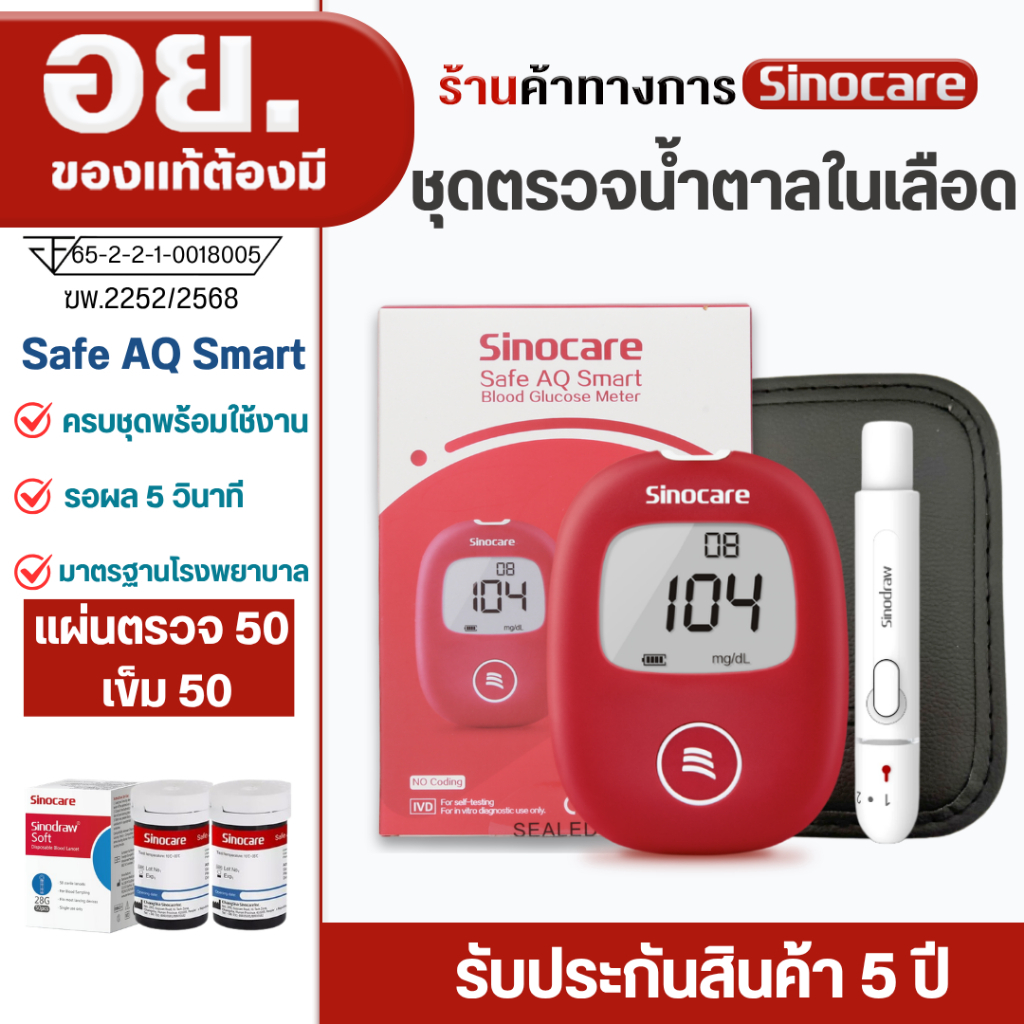 Sinocare(ซิโนแคร์ไทย)ชุดSafe AQ Smart เครื่องตรวจวัดระดับน้ำตาลในเลือด(เบาหวาน)เซตเครื่อง+แผ่นตรวจ+เ