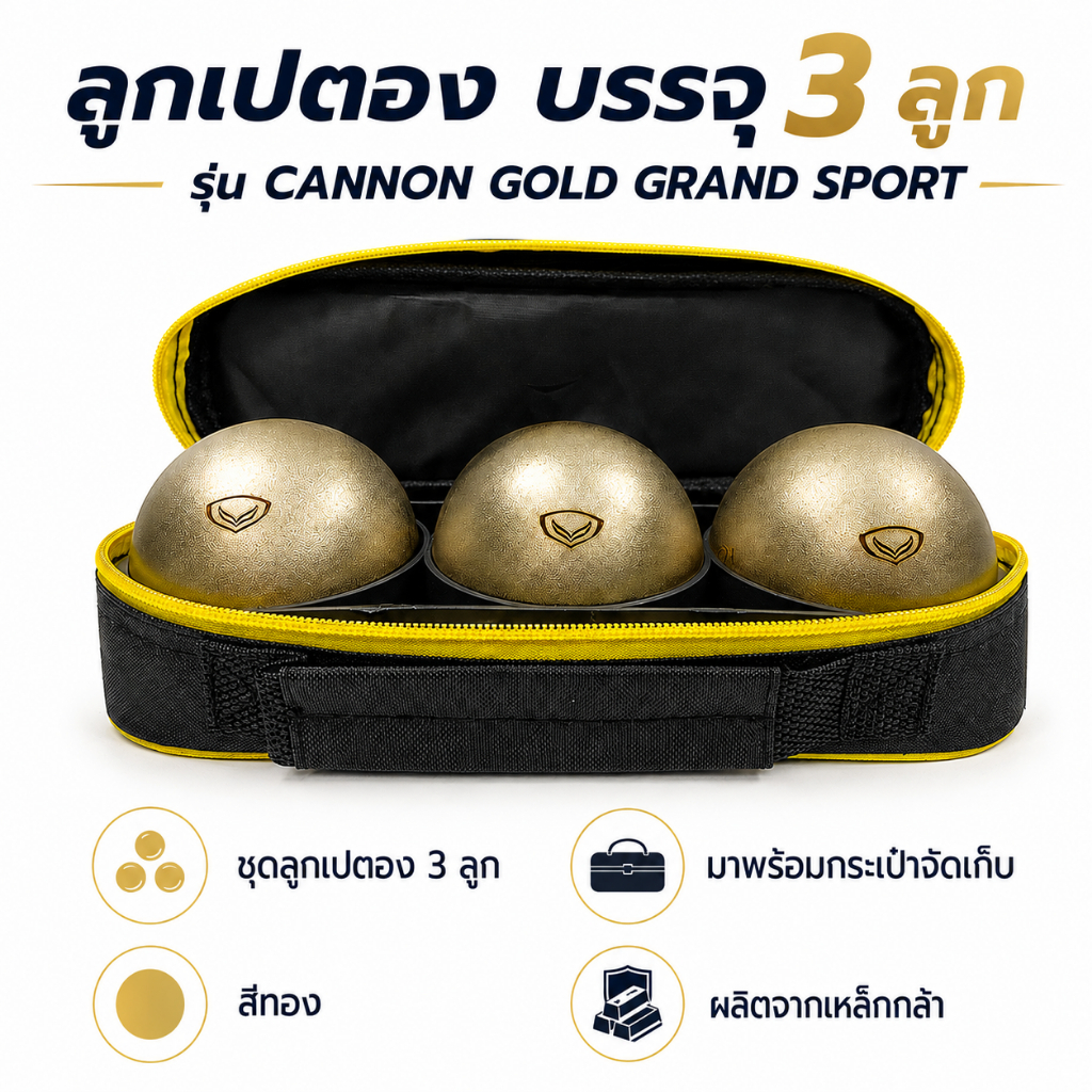 ลูกเปตอง รุ่น Cannon Gold บรรจุ 3 ลูก ของ Grand Sport