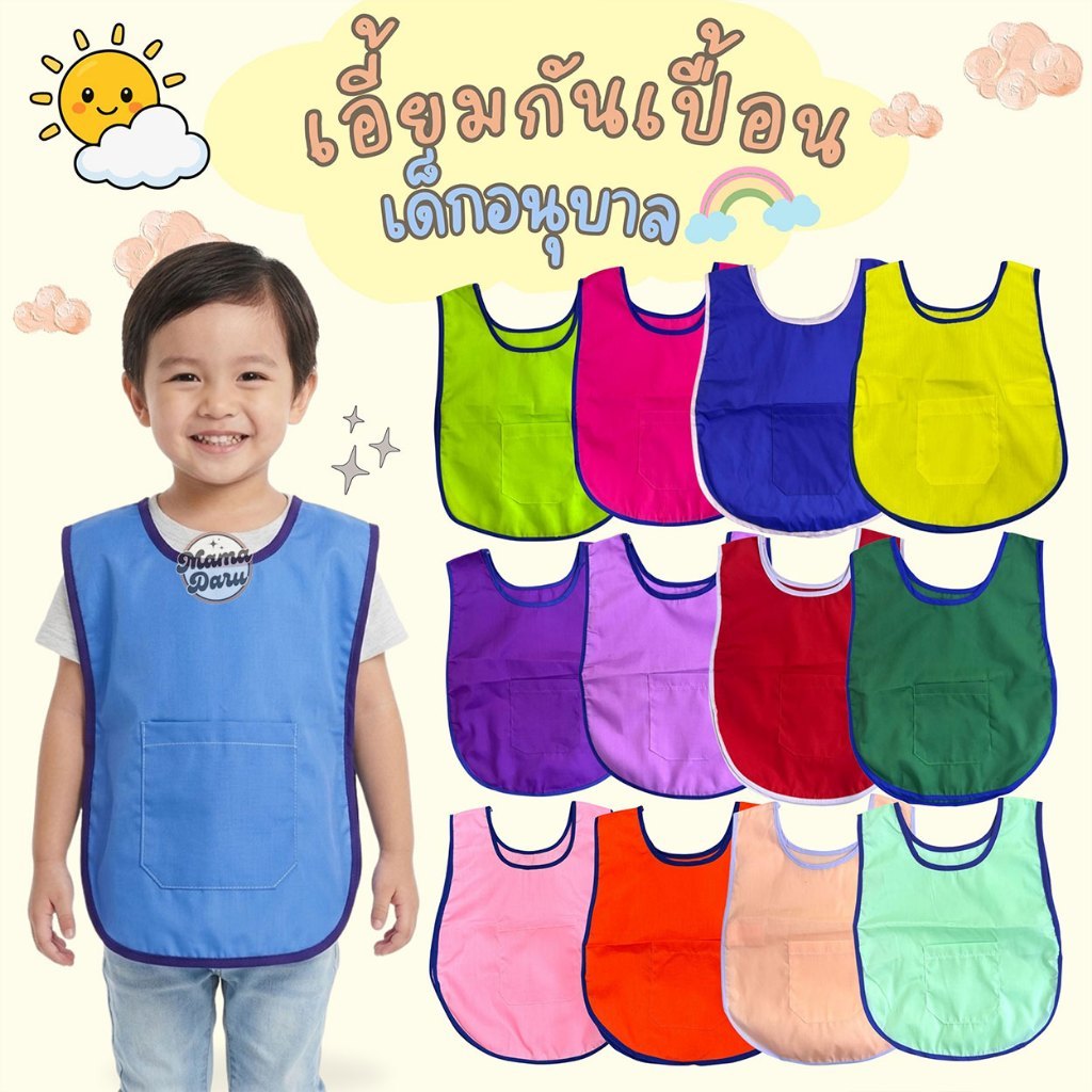 เสื้อกันเปื้อนเด็กอนุบาล เอี้ยมกันเปื้อนเด็กอนุบาล กว่า 20 สี พร้อมส่ง เสื้อกันเปื้อนเด็ก (KD170)