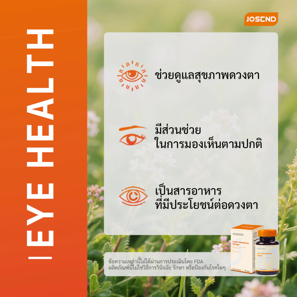 JOSEND Lutein Blueberry (90 ซอฟต์เจล) อาหารเสริม 7-IN-1 ลูทีน บิลเบอร์รี่ แฟลกซ์ซีด ดูแลดวงตา สำหรับใช้หน้าจอประจำวัน thumbnail 4
