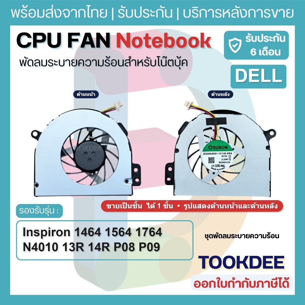 F250 🌀พัดลม เดล CPU Inspiron 1464 1564 1764 N4010 13R 14R P08 P09 P07 F5GHJ 0F5GHJ DFS531205HC0T 0CN