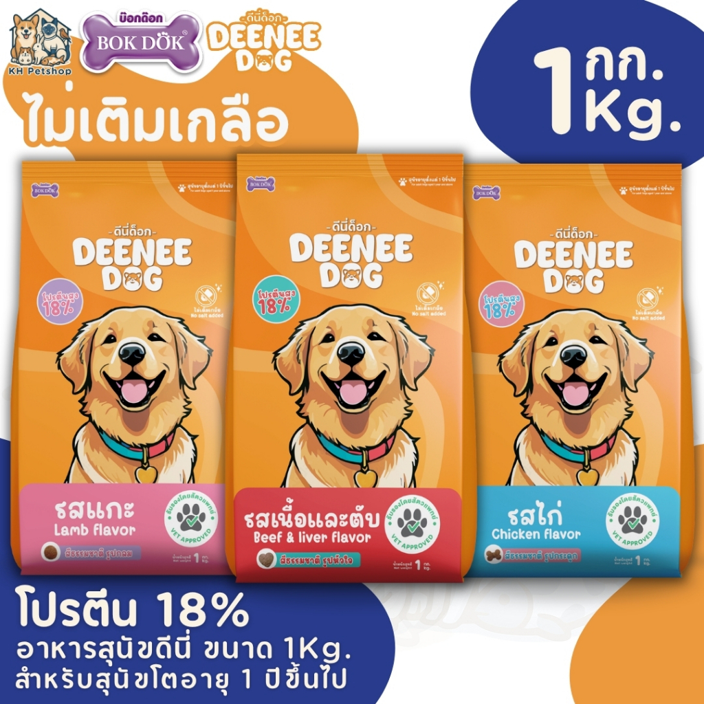[1 Kg.] DeeNee ดีนี่ อาหารสุนัข DeeNee Dog โปรตีน 18% ขนาด 1 Kg.