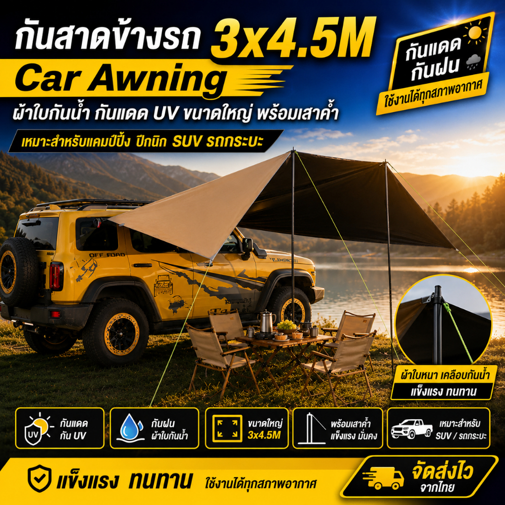 กันสาดข้างรถ 3x4.5M Car Awning ผ้าใบกันน้ำ กันแดด UV ขนาดใหญ่ พร้อมเสาค้ำ สำหรับแคมป์ปิ้ง ปิกนิก SUV