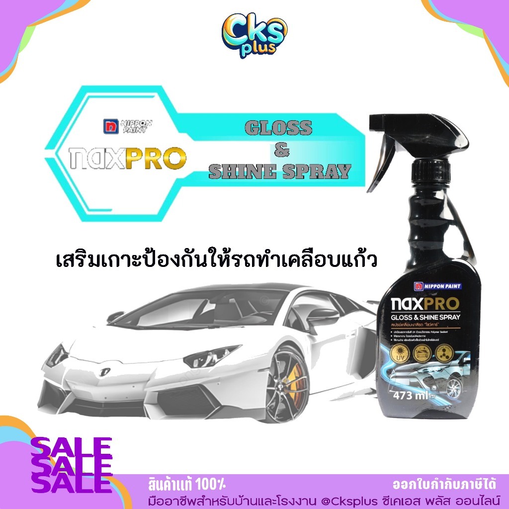NAXPRO (แนกซ์โปร) สเปรย์เคลือบเงาสีรถ (โชว์คาร์) ขนาด 473 มล. ปกป้องรังสี UV และมลภาวะ Naxpro Gloss 