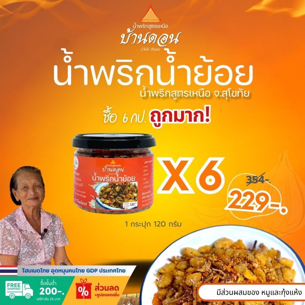 ส่งฟรี น้ำพริกน้ำย้อย 6 กป. 720 กรัม สูตรเหนือ โดยคนเหนือ จ.สุโขทัย น้ำพริกบ้านดอน น้ำพริก น้ำพริกสูตรเหนือ