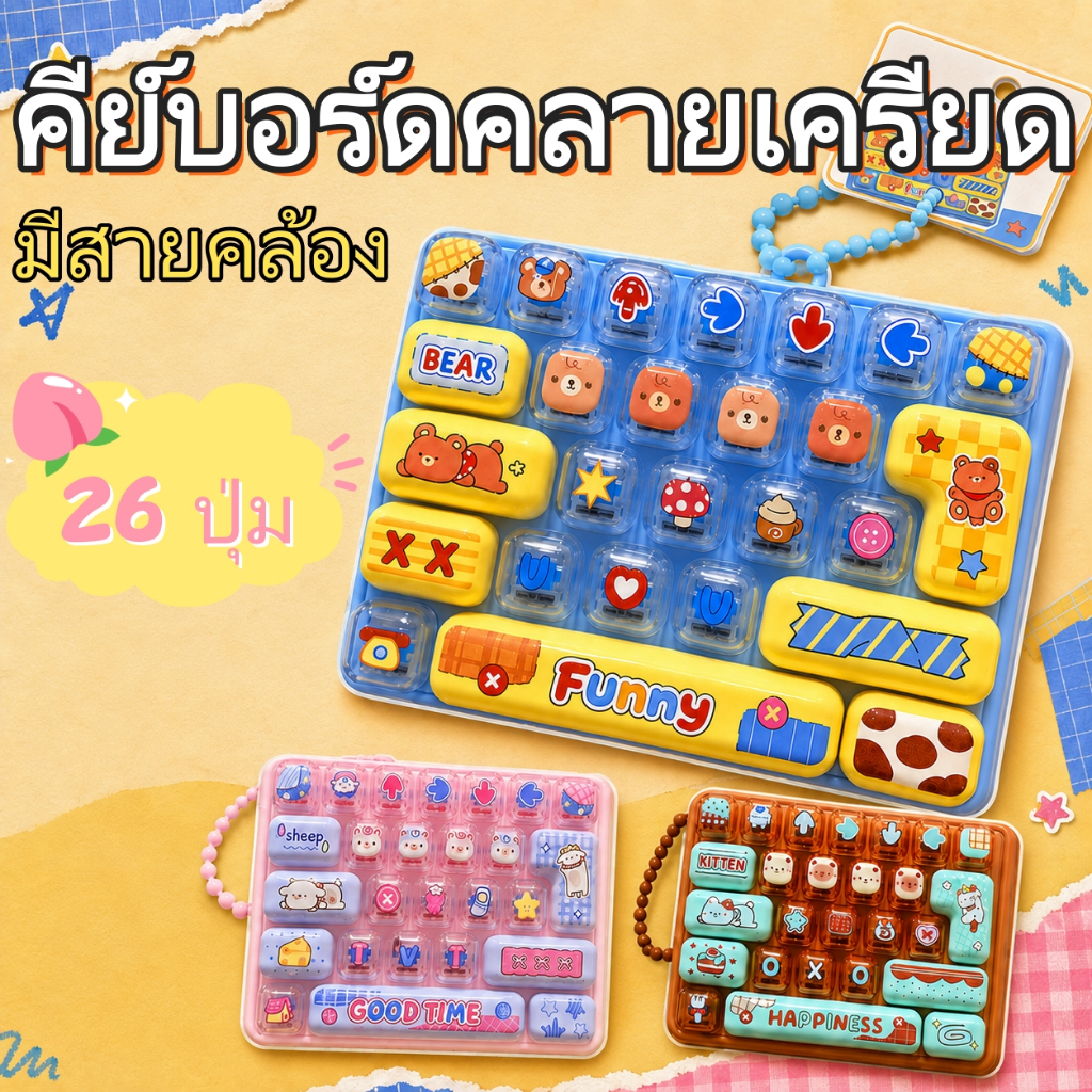 พวงกุญแจคีย์บอร์ดจิ๋ว 26 ปุ่ม ของเล่นกดคลายเครียด Mechanical Keyboard Mini Fidget Toy พกพาง่าย ห้อยกระเป๋า