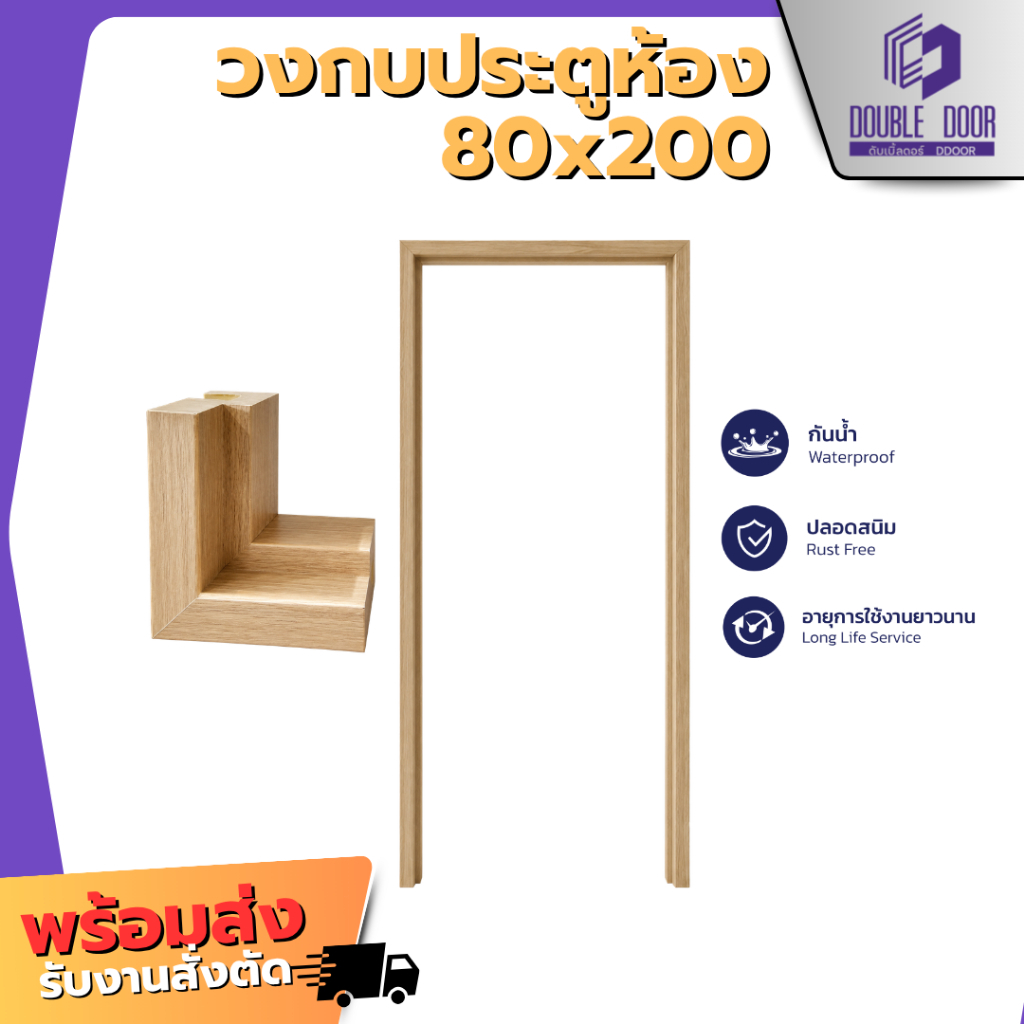 [DDDOORS] วงกบประตู PS 80x200 LINEDEKOR ผลิตมาจาก Polystyrene