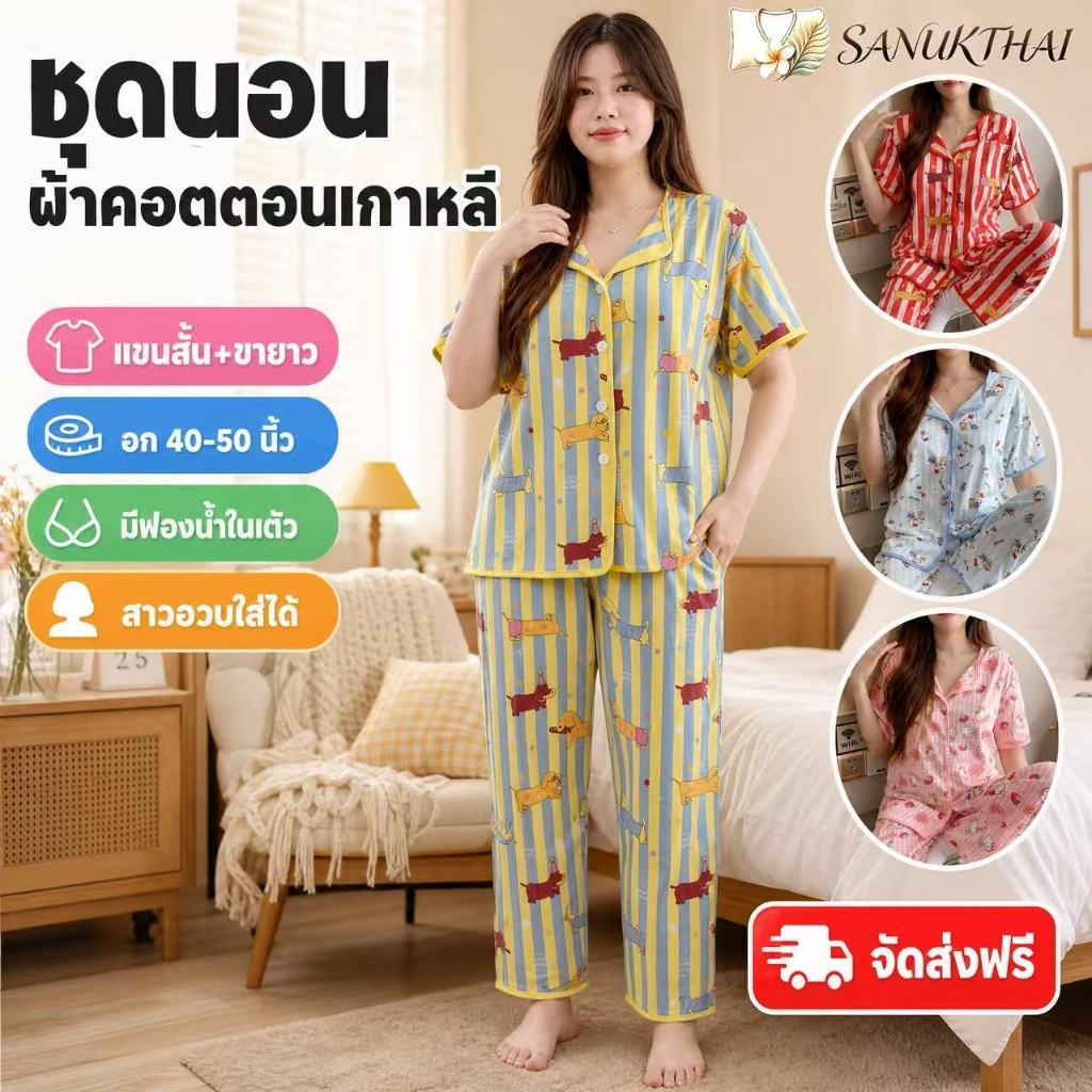 อก40-50 นิ้ว แขนสั้น-ขายาว ชุดนอนผ้าคอตตอน มีบราในตัว ไซร์ L-4XL พร้อมส่งจากไทย ตะกร้า 1