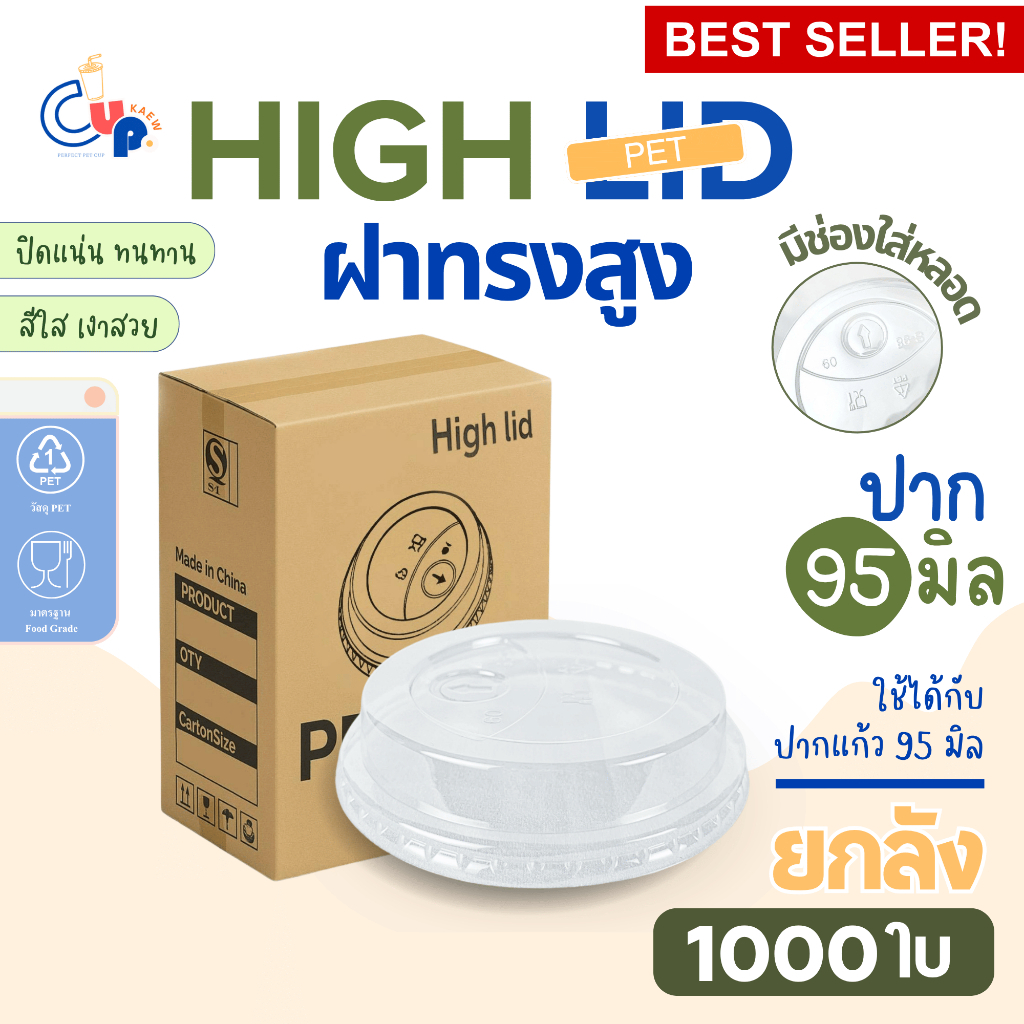 รุ่นขายดี!! (ยกลัง1000ใบ) ฝาพลาสติก PET HGH ฝาทรงสูง มีช่องใส่หลอด ปาก95มิล เนื้อพลาสติกใส เงา