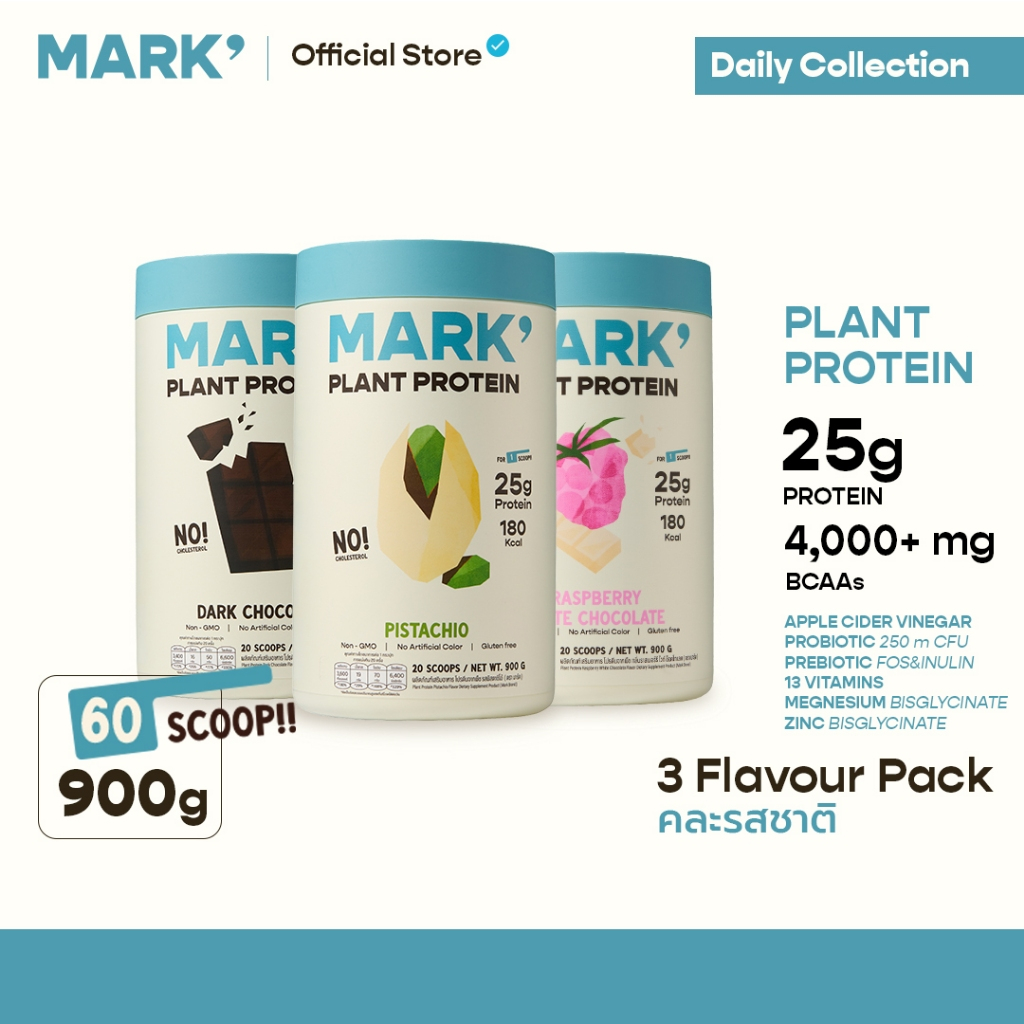 [Set 3 กระปุก] MARK' Plant Protein โปรตีนพืช 3 ชนิด เสริมวิตามิน เเร่ธาตุ เเละ Synbiotic : 900g x 3 กระปุก (60 Servings)