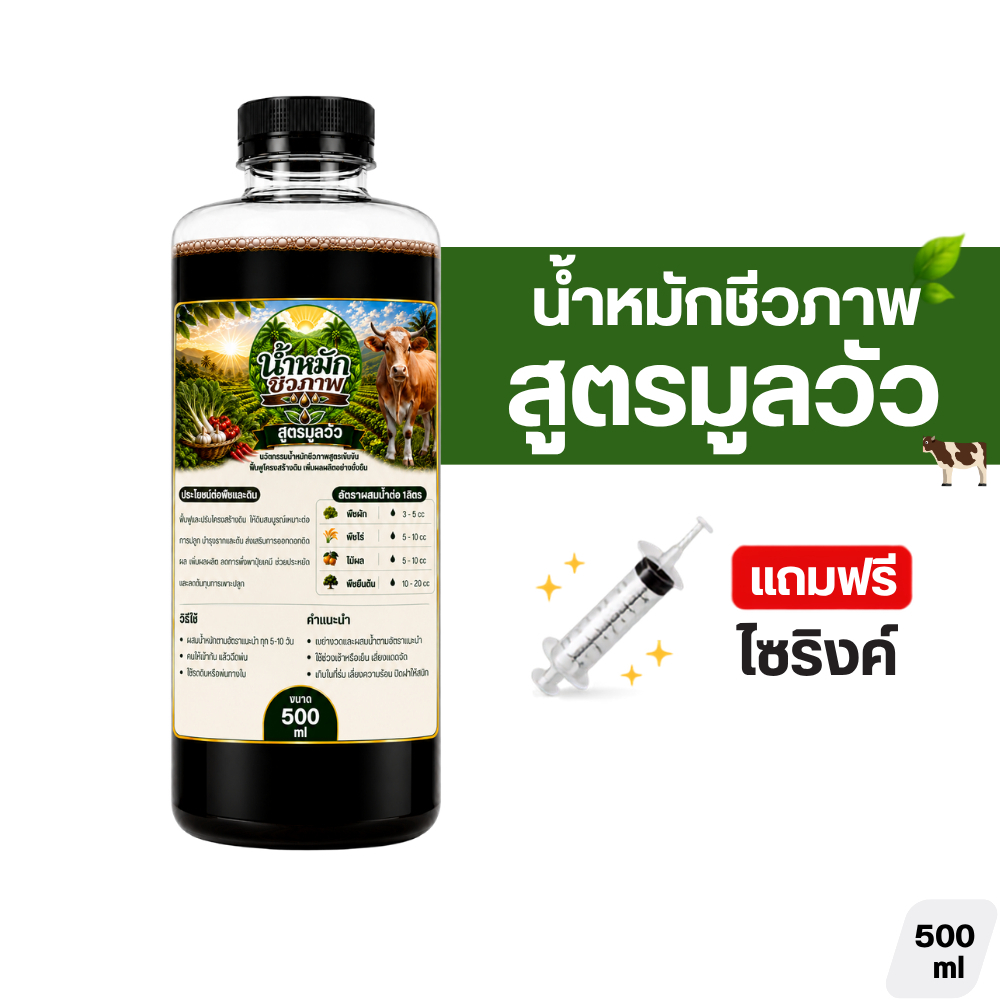 น้ำหมักชีวภาพสูตรมูลวัว 500ml ปุ๋ยน้ำ สูตรมูลวัว บำรุงดิน ฟื้นฟูดิน เร่งโต เพิ่มผลผลิต ใช้ได้กับพืชผัก ไม้ผล พืชไร่