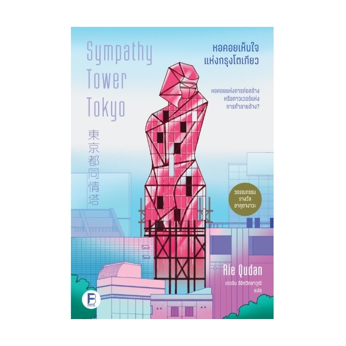 (ใช้โค้ดลดอีก) หอคอยเห็นใจแห่งกรุงโตเกียว (Sympathy Tower Tokyo) / คุดัง ริเอะ เขียน (bookscape) / หนังสือใหม่ extra69