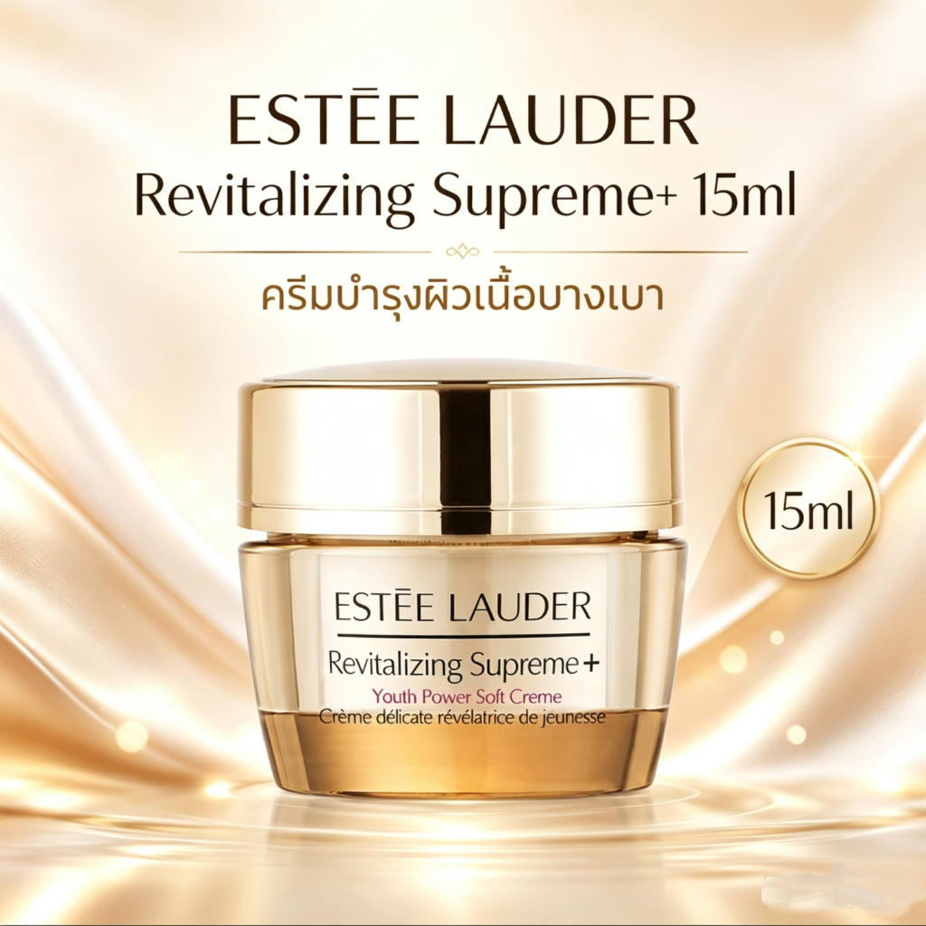 Estee Lauder Revitalizing Supreme+ Youth Power Soft Creme 15ml เอสเต ลอเดอร์ ยูธ พาวเวอร์ ซอฟท์ ครีม ครีมบำรุงผิวหน้า